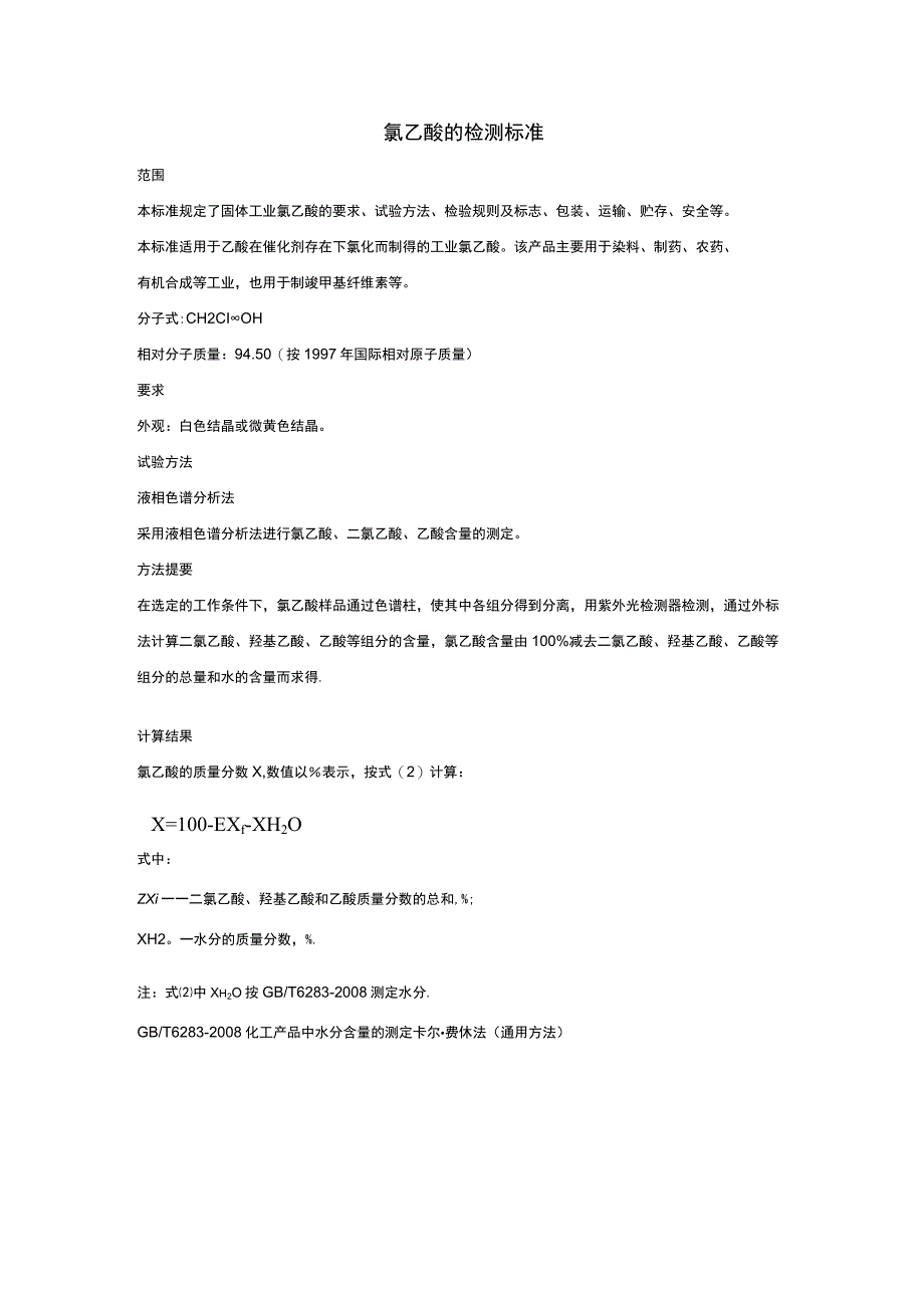 氯乙酸的检测标准.docx_第1页