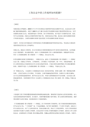 工伤认定中的工作场所如何把握.docx