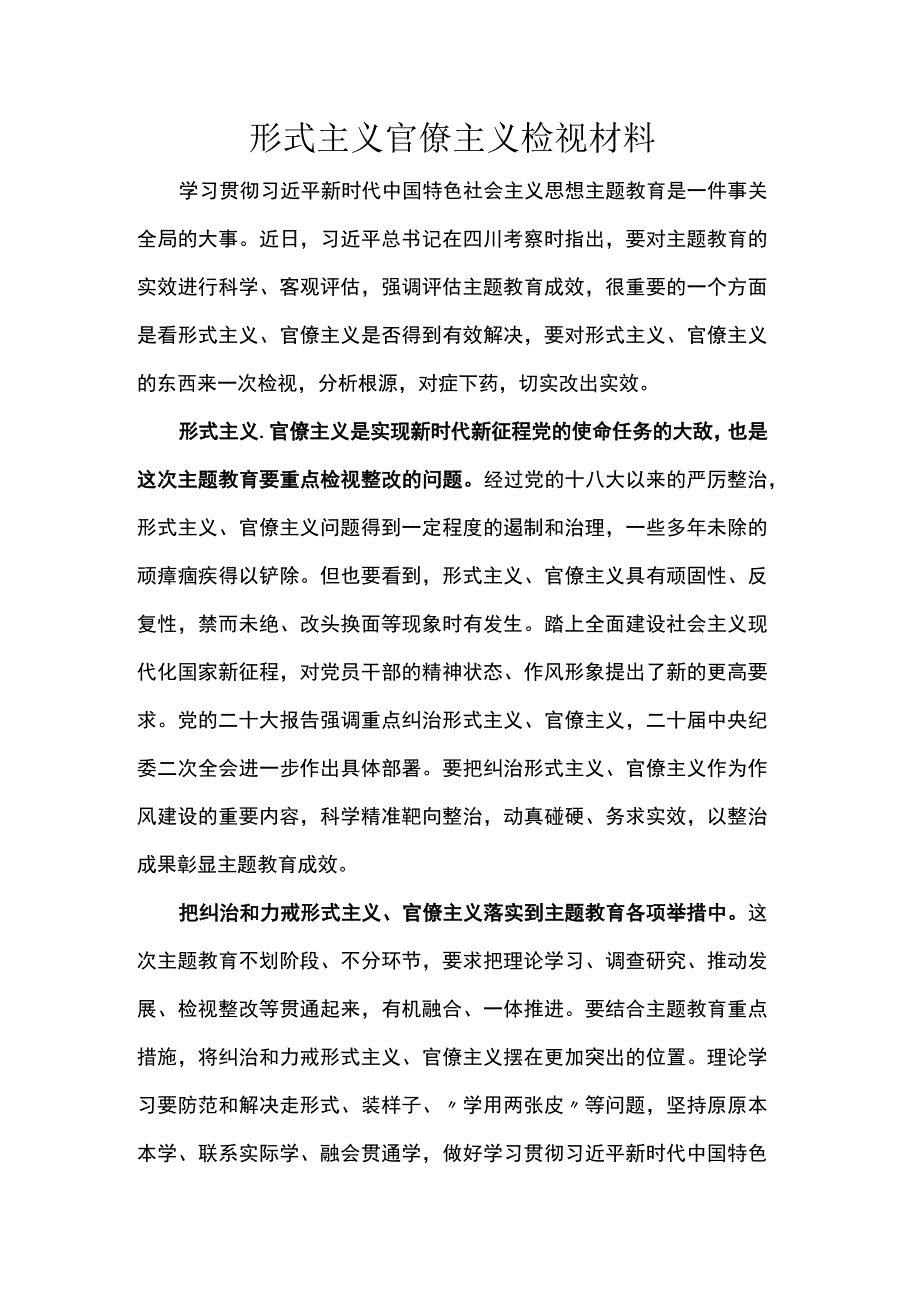 形式主义官僚主义检视材料.docx_第1页