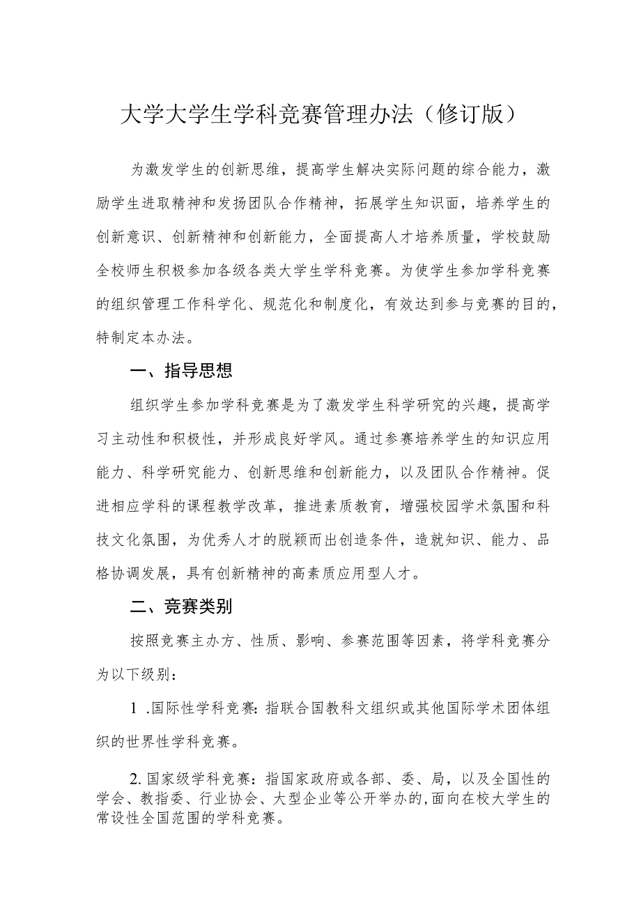 大学大学生学科竞赛管理办法(修订版).docx_第1页