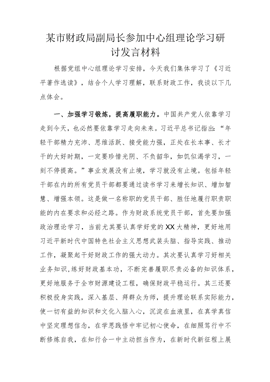 某市财政局副局长参加中心组理论学习研讨发言材料.docx_第1页