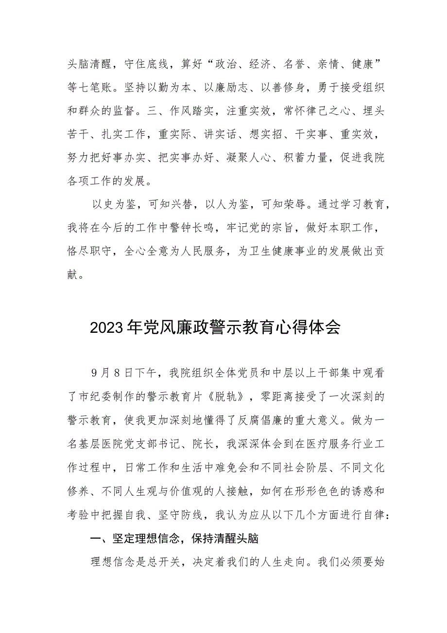 医院院长2023年党风廉政警示教育心得体会3篇.docx_第3页