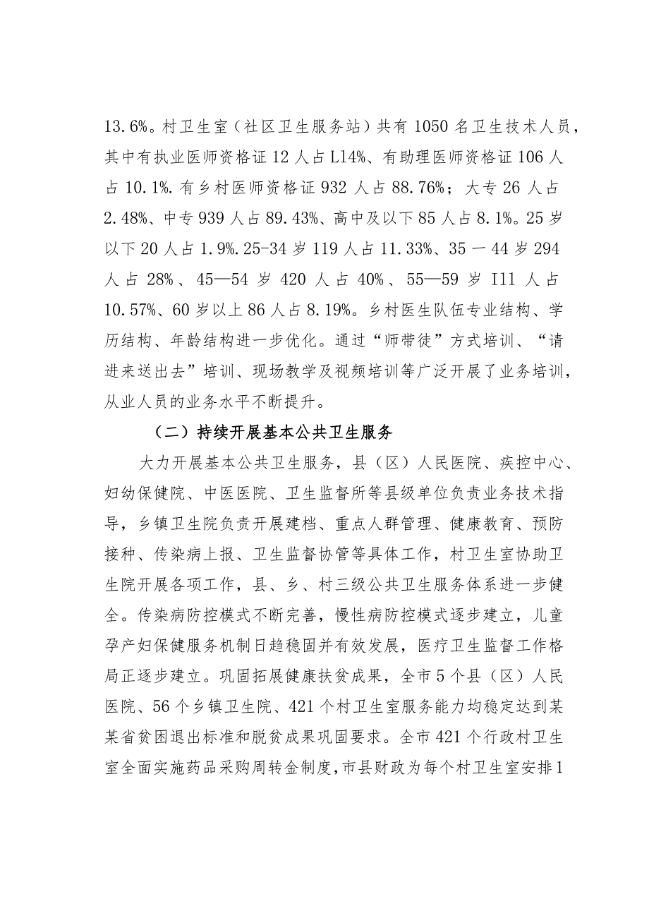 某某市基层医疗卫生服务体系建设情况的调研报告.docx_第2页