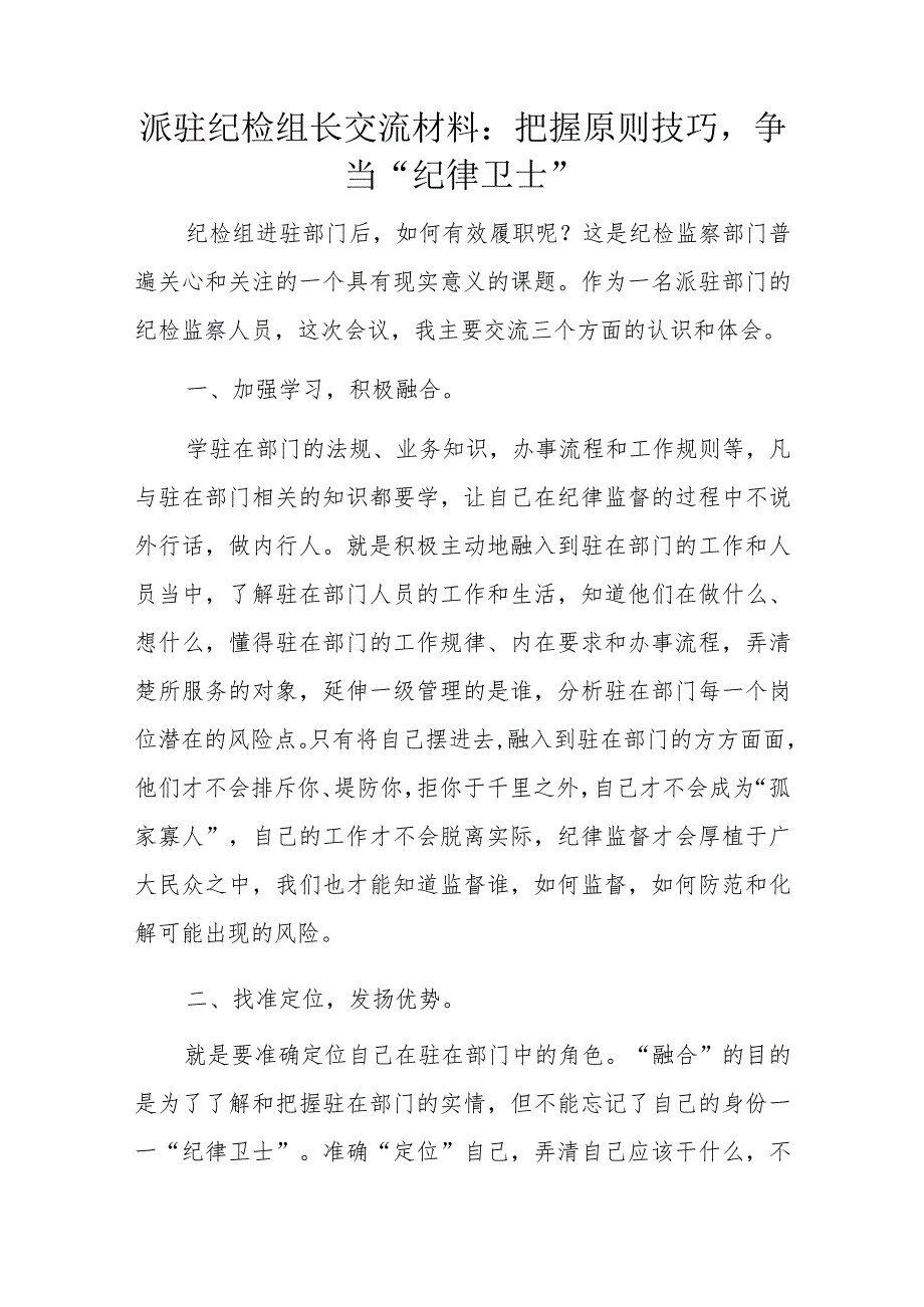 派驻纪检组长交流材料：把握原则技巧争当“纪律卫士”.docx_第1页