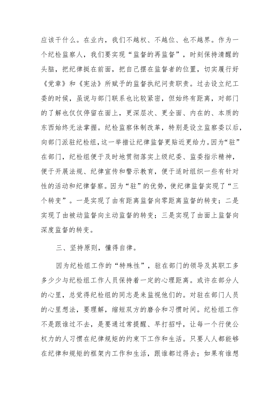 派驻纪检组长交流材料：把握原则技巧争当“纪律卫士”.docx_第2页