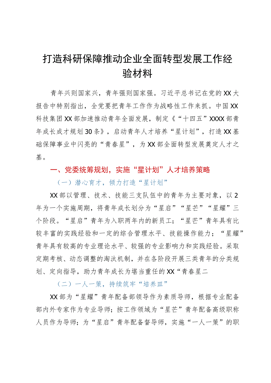 打造科研保障推动企业全面转型发展工作经验材料.docx_第1页