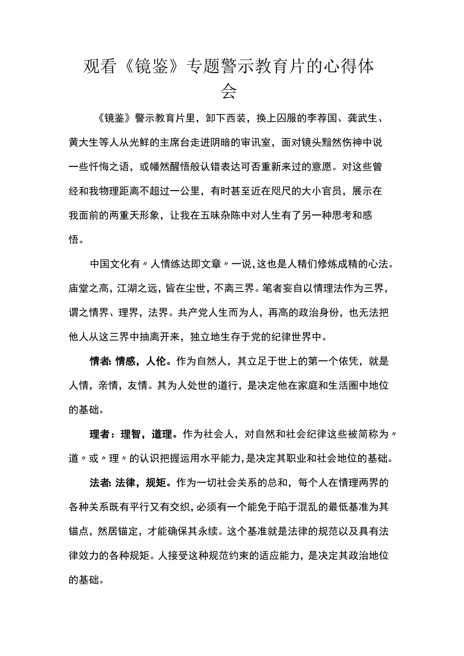 观看《镜鉴》专题警示教育片的心得体会.docx_第1页