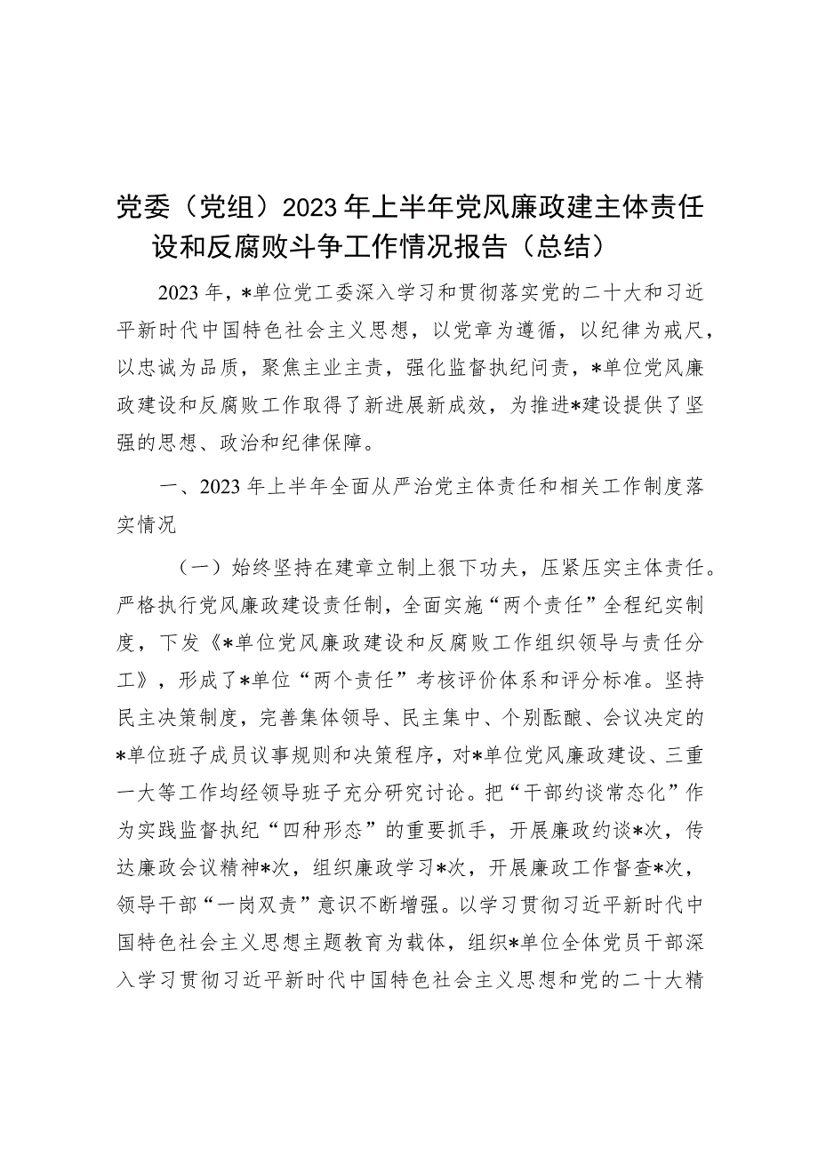 党委（党组）2023年上半年党风廉政建主体责任设和反腐败斗争工作情况报告（总结）.docx_第1页