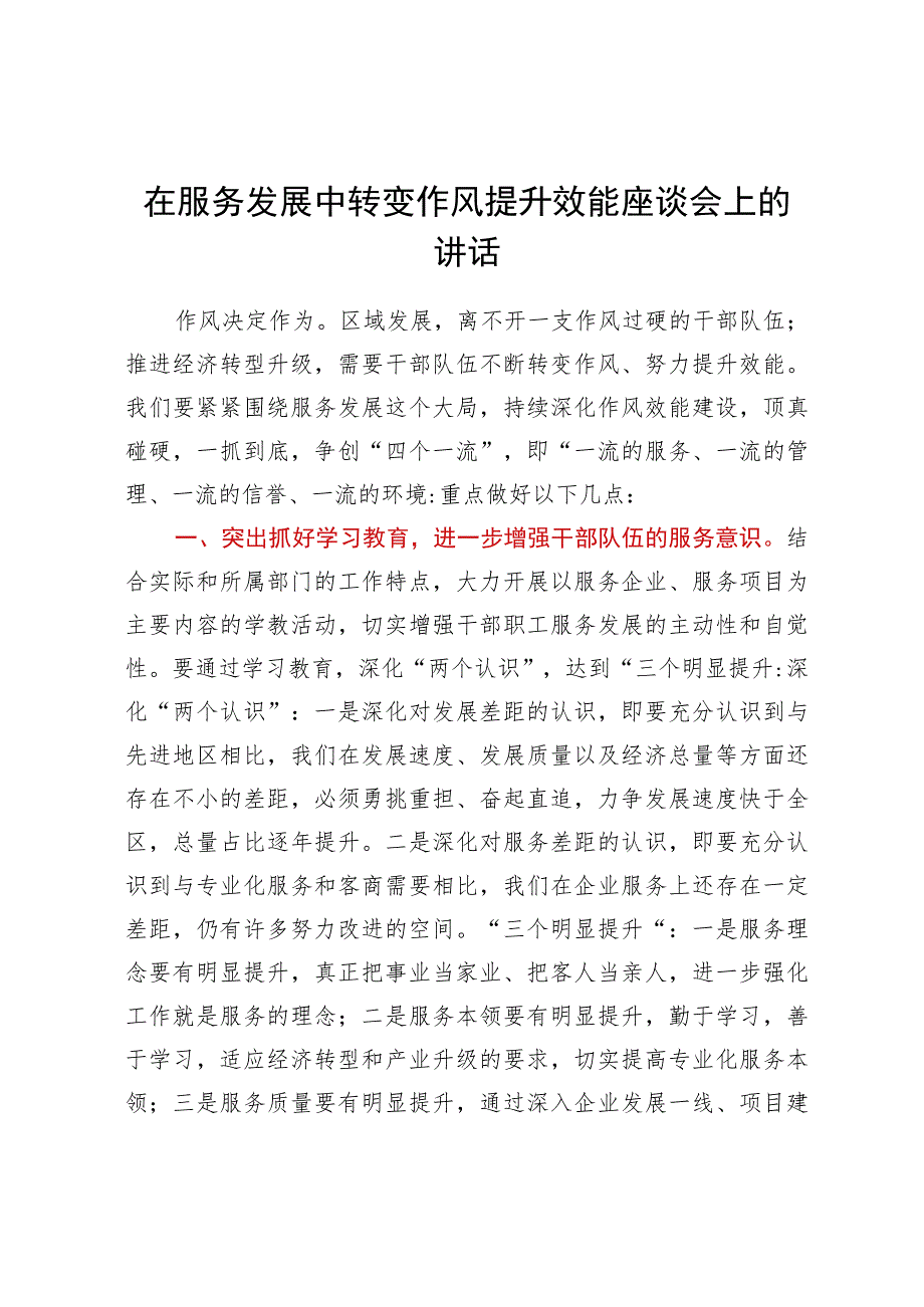 在服务发展中转变作风提升效能座谈会上的讲话.docx_第1页