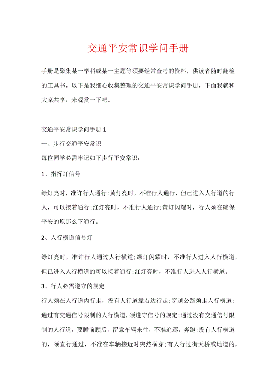 交通安全常识知识手册.docx_第1页