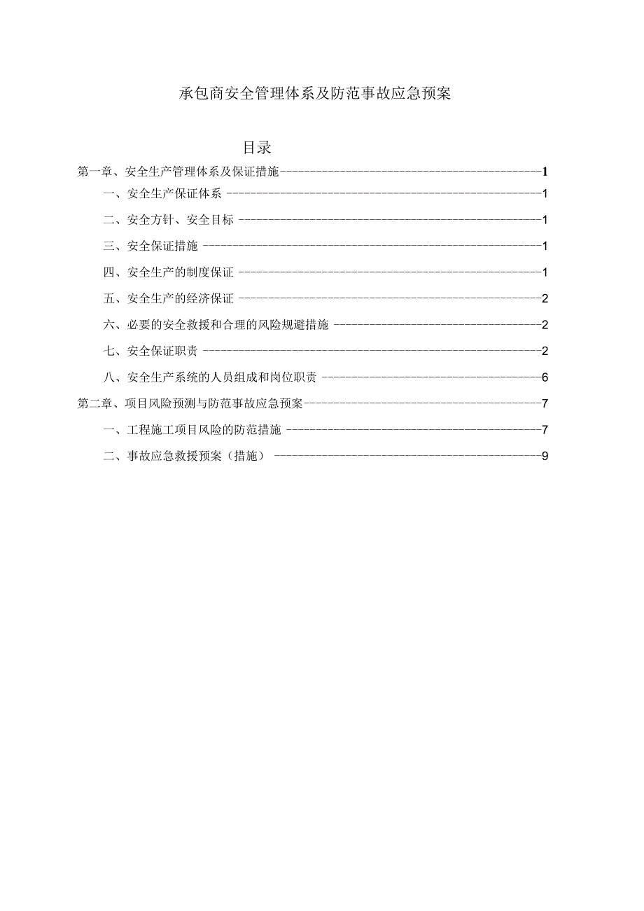 承包商安全管理体系及防范事故应急预案.docx_第1页