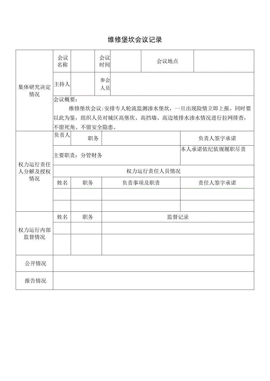 维修堡坎会议记录.docx_第1页