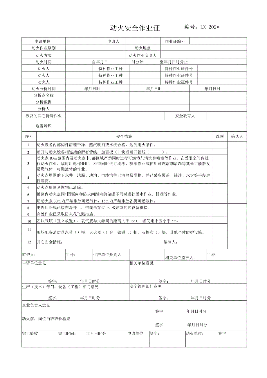 八大作业安全作业票证汇总模板.docx_第1页