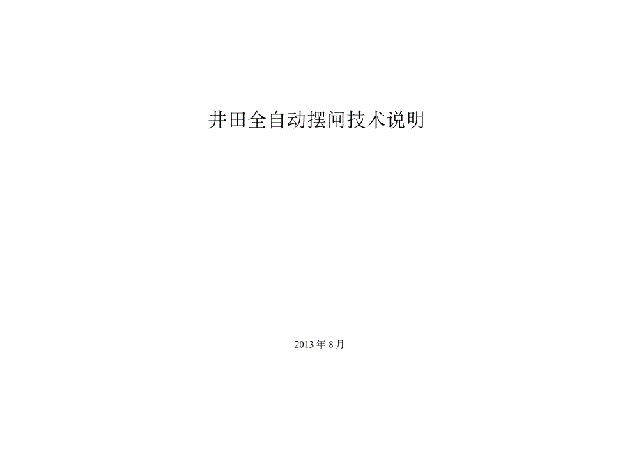 井田标准立式摆闸技术说明书.docx_第1页