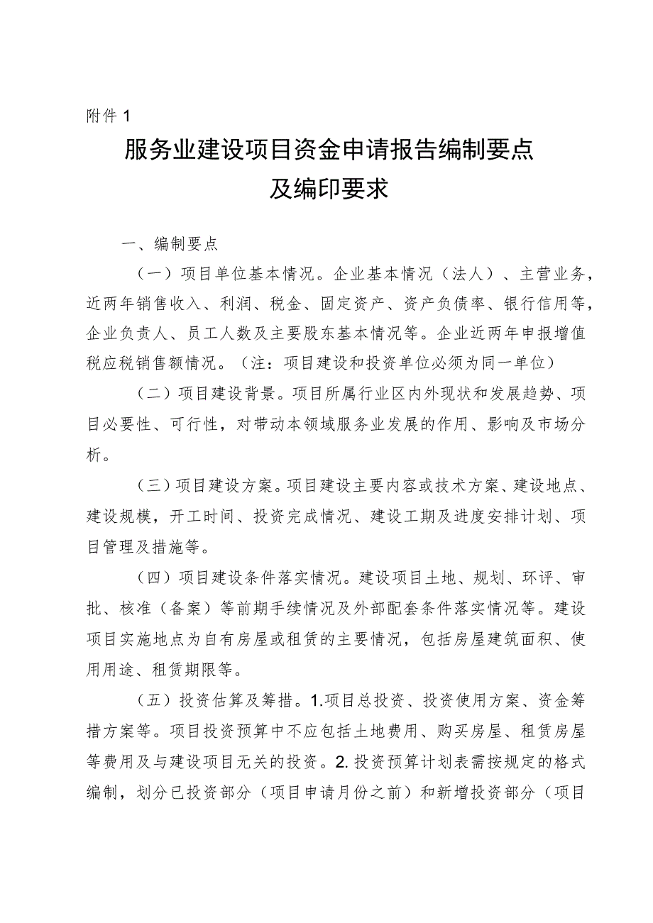 服务业建设项目资金申请报告编制要点及编印要求.docx_第1页