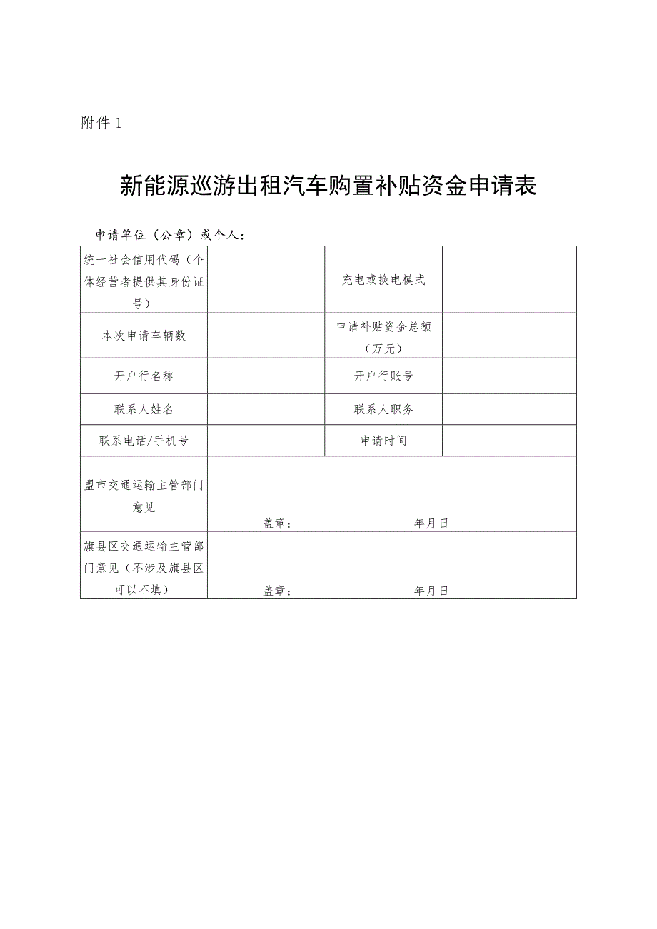 新能源巡游出车购置补贴资金申请表、承诺书、出租汽车专用充换电站运营考核标准、示范应用项目申报书.docx_第1页