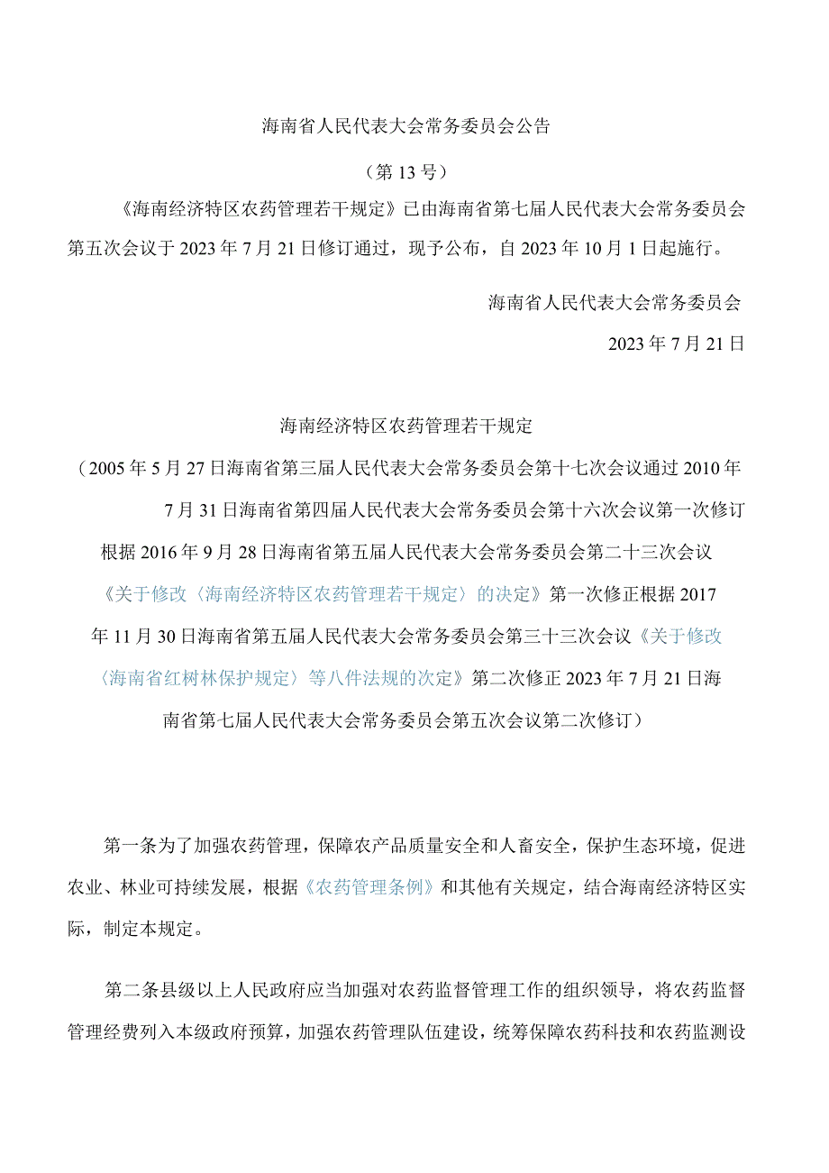 海南经济特区农药管理若干规定(2023修订).docx_第1页