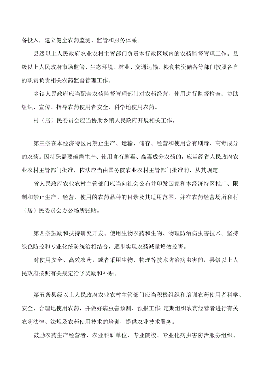 海南经济特区农药管理若干规定(2023修订).docx_第2页