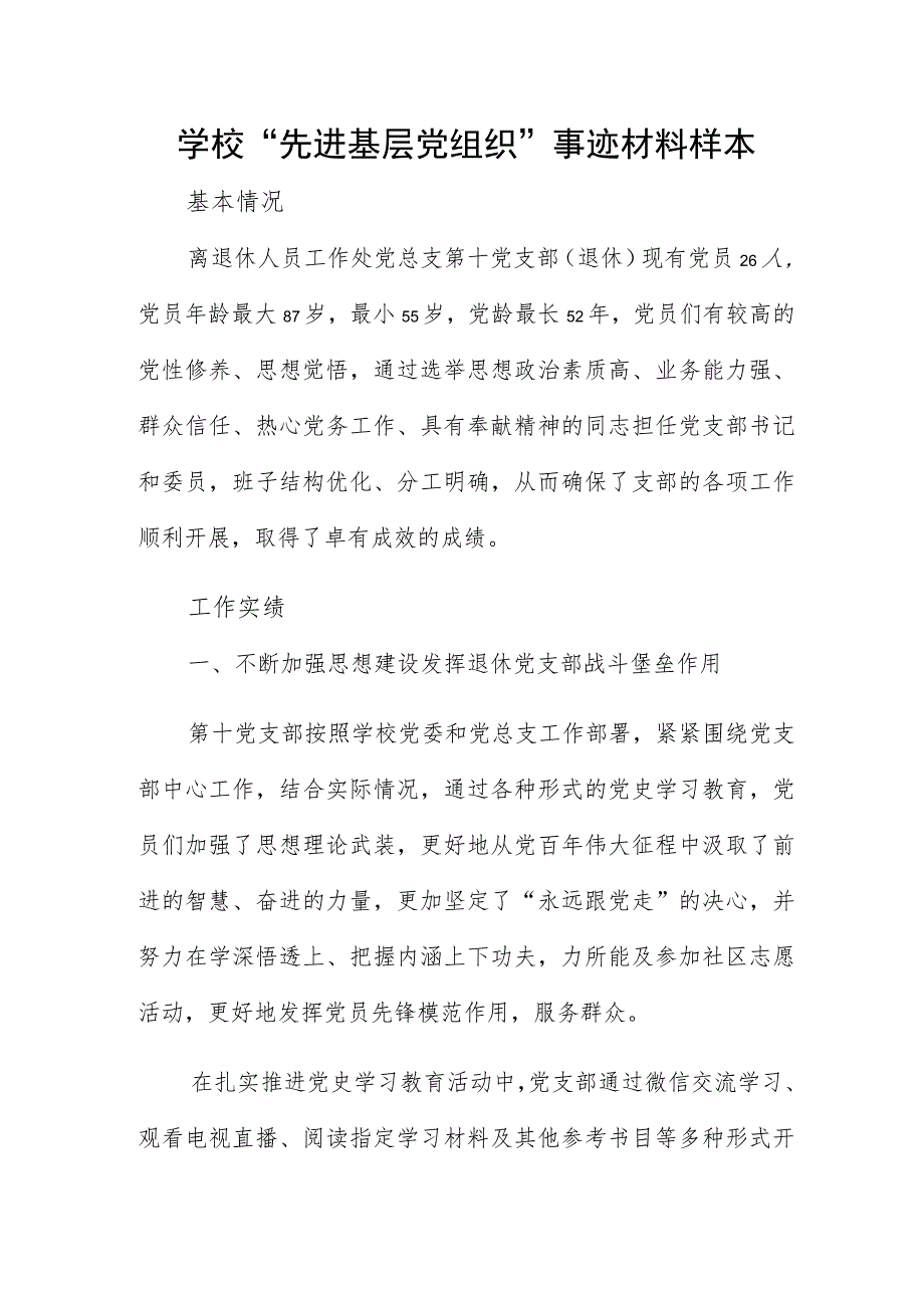 学校“先进基层党组织”事迹材料样本.docx_第1页