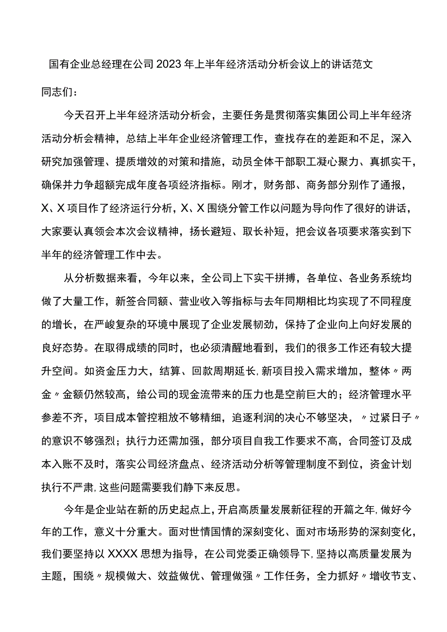 国有企业总经理在公司2023年上半年经济活动分析会议上的讲话集团.docx_第1页