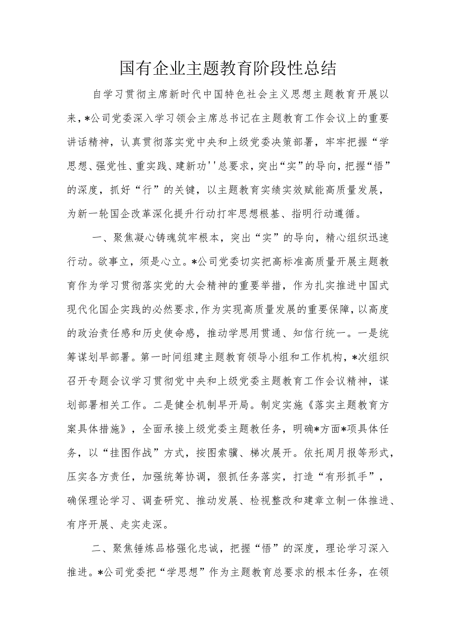 国有企业主题教育阶段性总结.docx_第1页