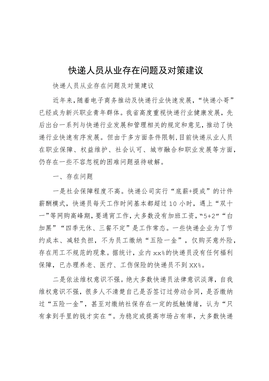 思考研究-快递人员从业存在问题及对策建议.docx_第1页