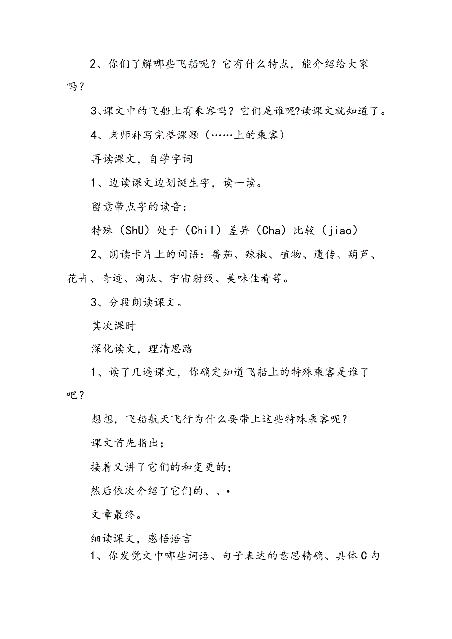 人教版四年级上《飞船上的特殊乘客》教学设计.docx_第2页