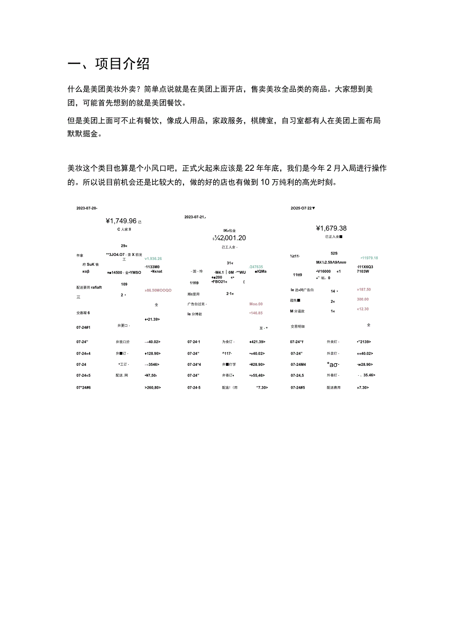 新开一家美团店做到1 个月 6 万月销2 万纯利新手如何玩转美团美妆外卖项目！.docx_第2页