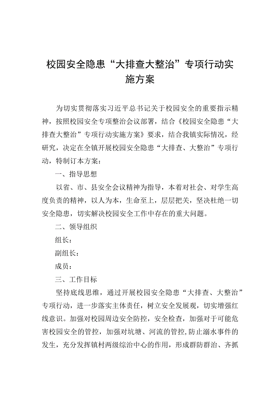 校园安全隐患“大排查大整治”专项行动实施方案.docx_第1页