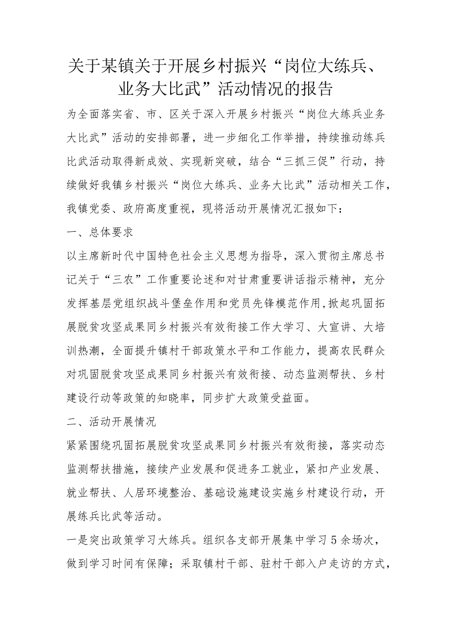 关于某镇关于开展乡村振兴“岗位大练兵、业务大比武”活动情况的报告.docx_第1页