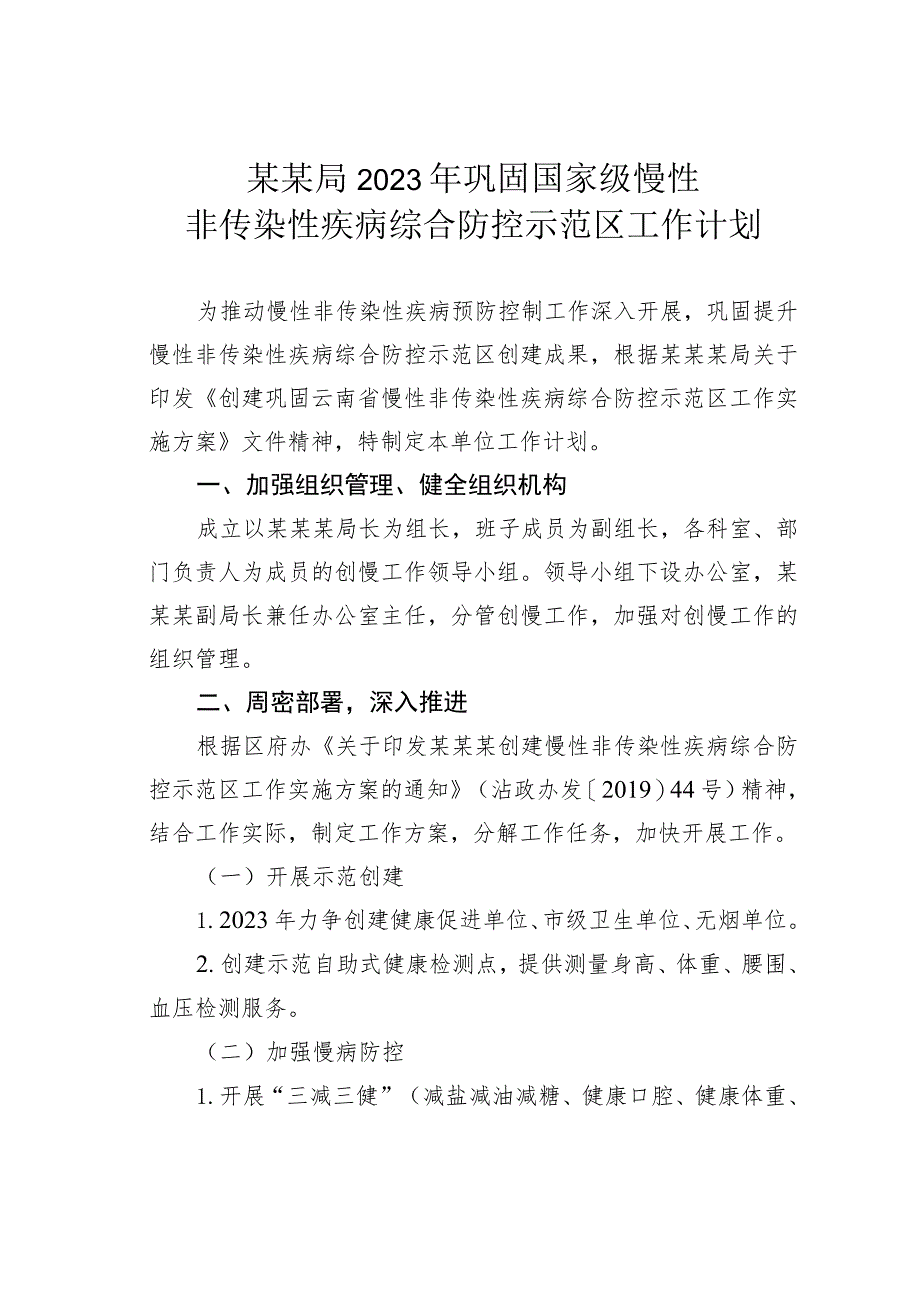 某某局2023年巩固国家级慢性非传染性疾病综合防控示范区工作计划.docx_第1页