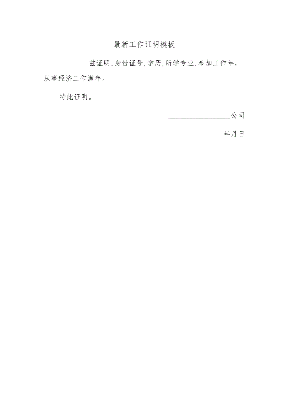 最新工作证明模板1.docx_第1页