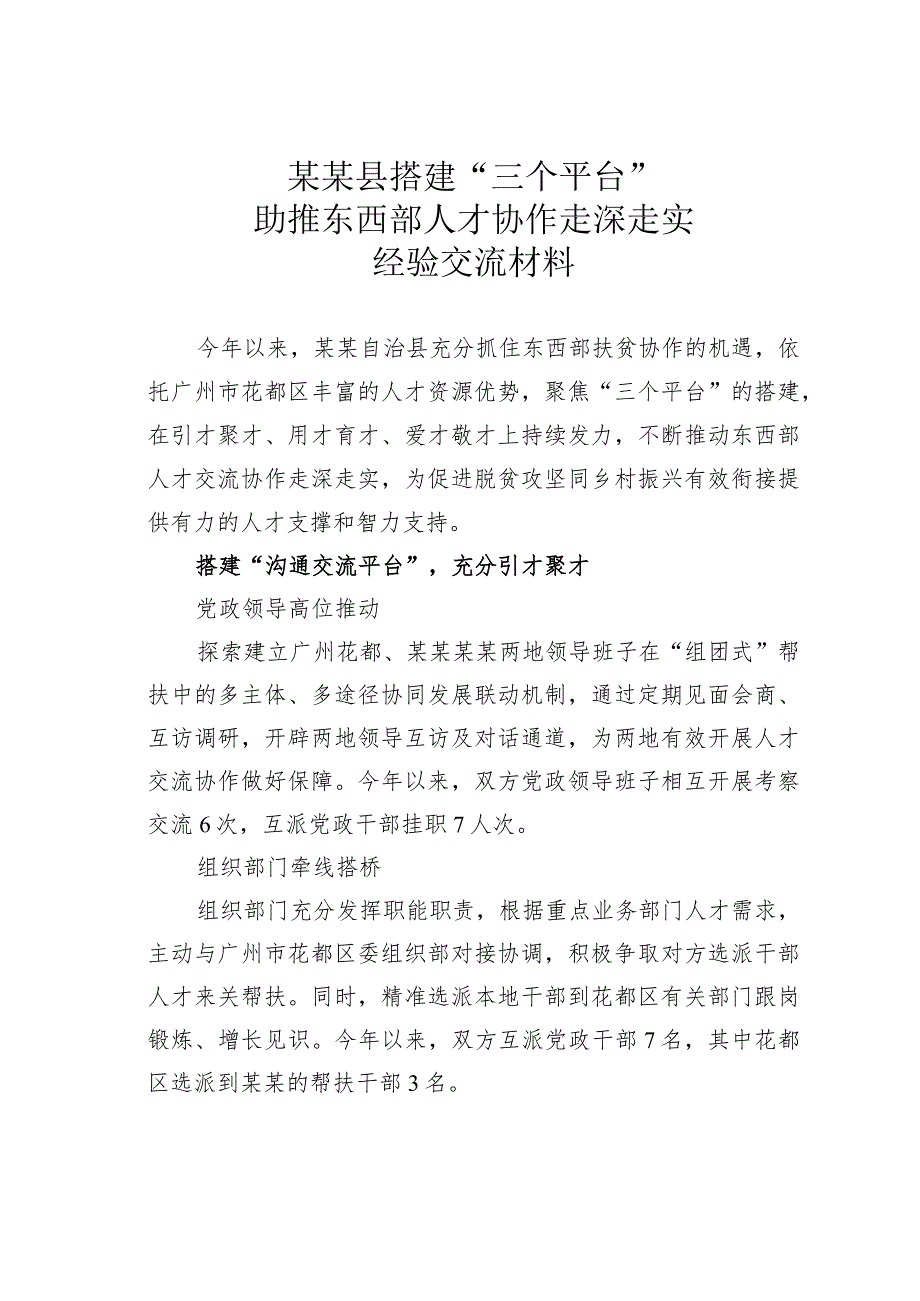 某某县搭建“三个平台”助推东西部人才协作走深走实经验交流材料.docx_第1页