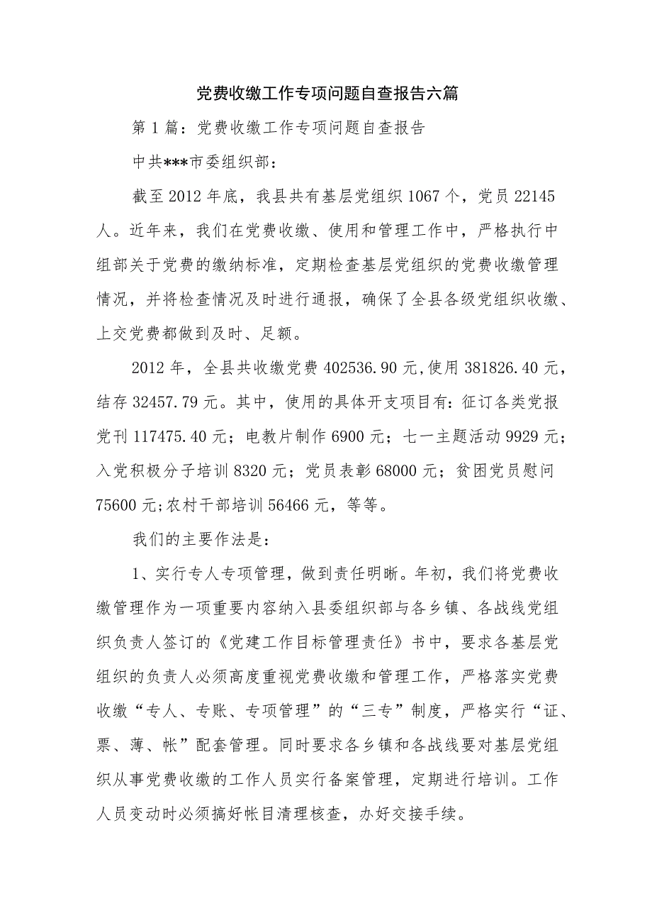 党费收缴工作专项问题自查报告六篇.docx_第1页