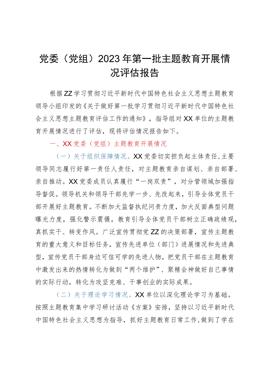 党委（党组）2023年第一批主题教育开展情况评估报告.docx_第1页