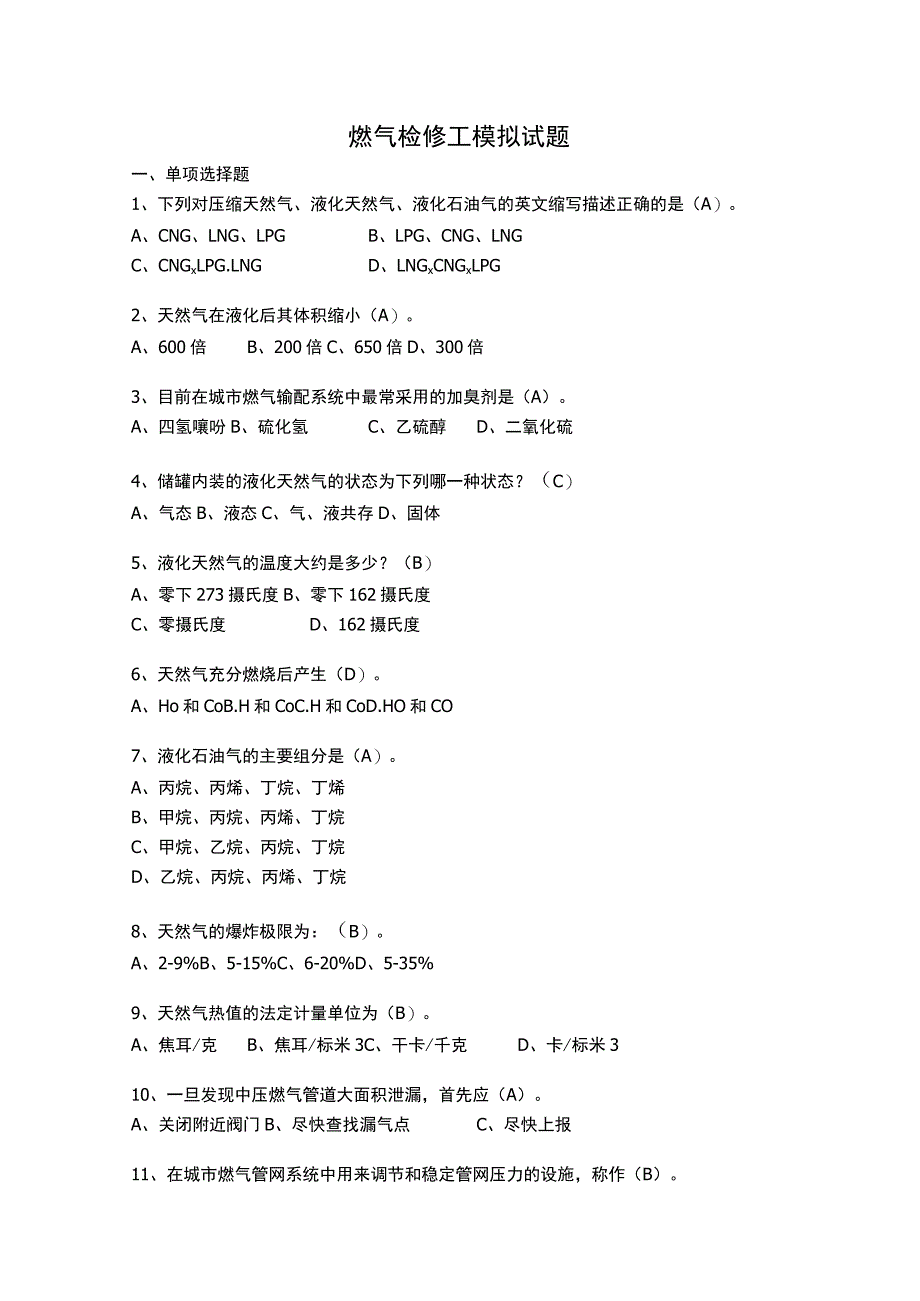 燃气检修工模拟试题.docx_第1页