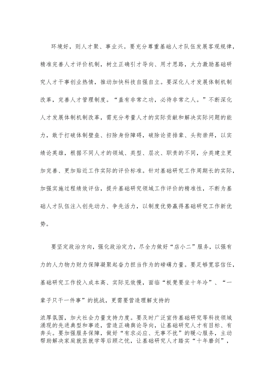 学习遵循《加强基础研究 实现高水平科技自立自强》心得体会.docx_第2页