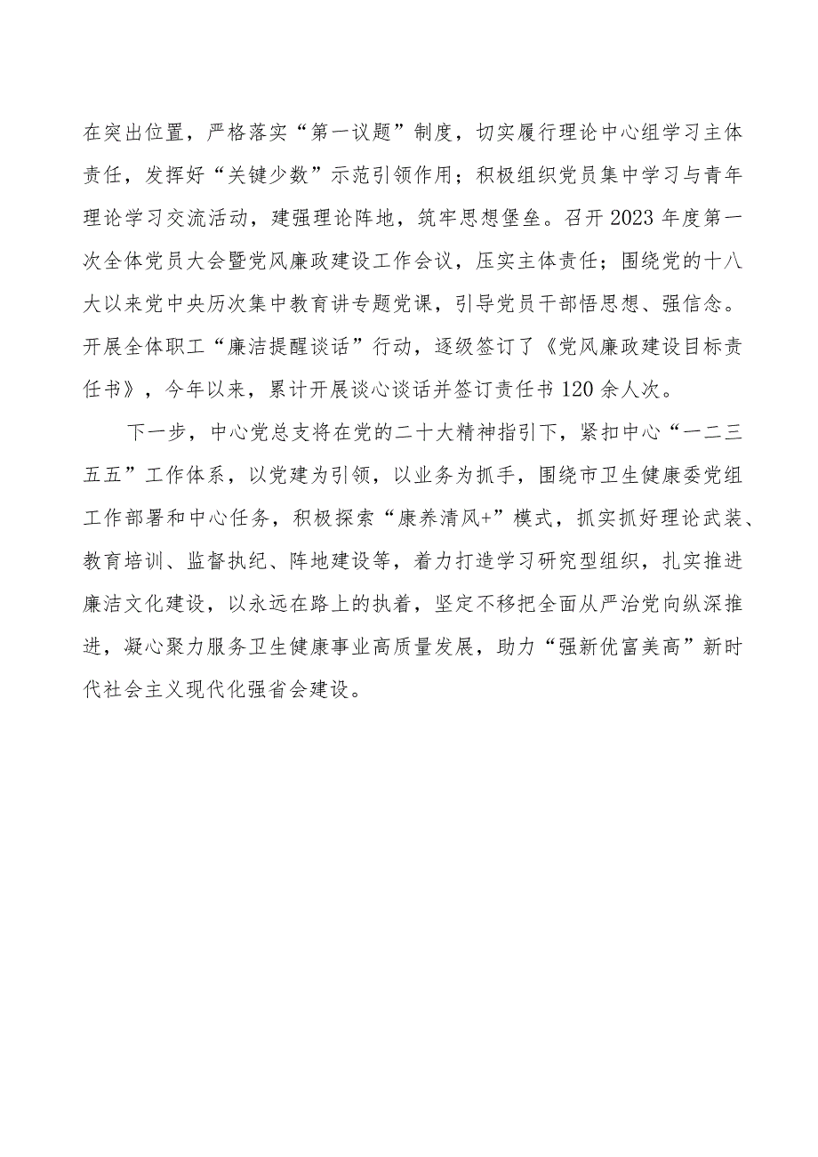 康养事业中心2023年党风廉政建设工作情况报告.docx_第2页