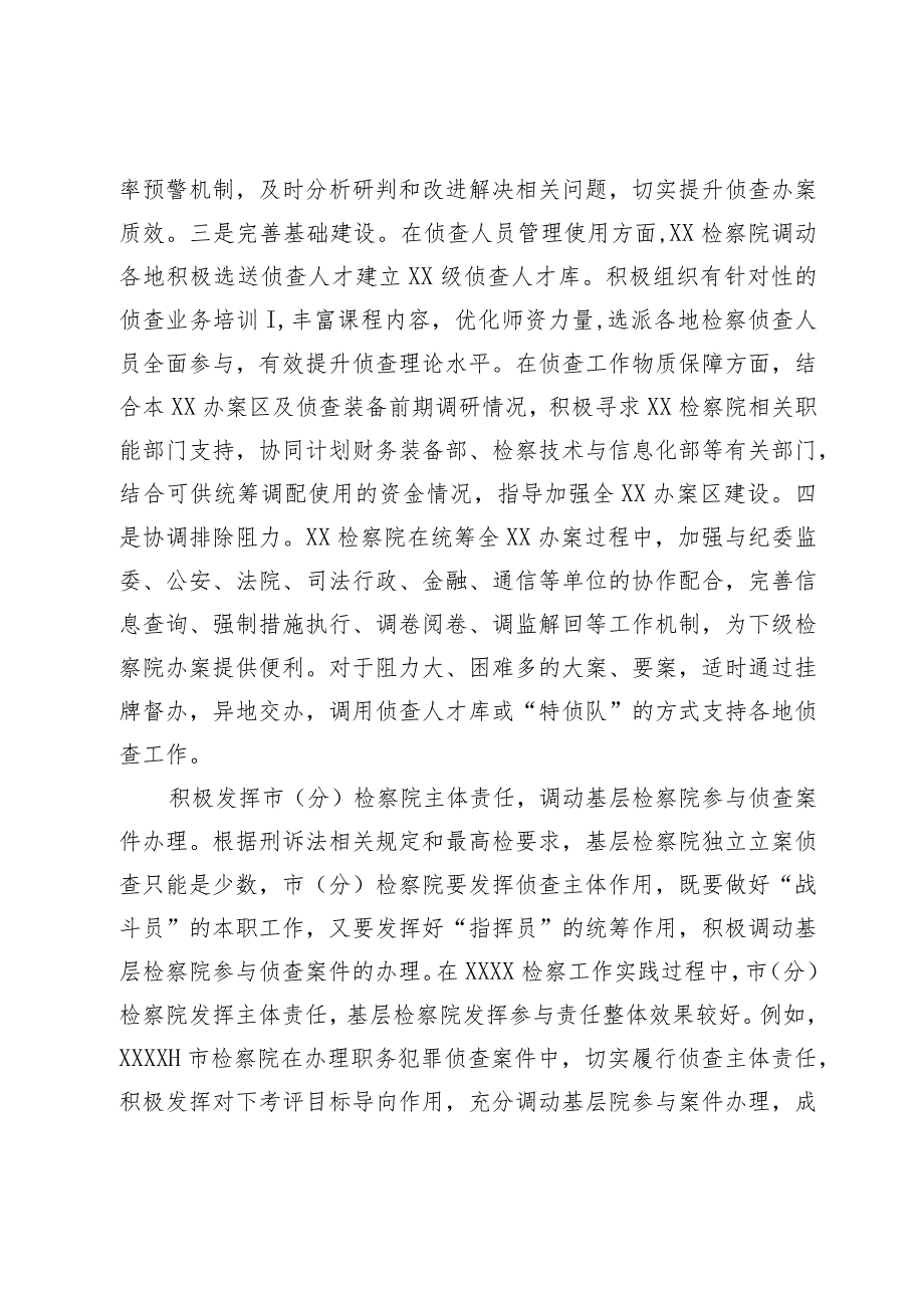 关于构建检察机关一体化侦查机制的调查研究材料 .docx_第2页