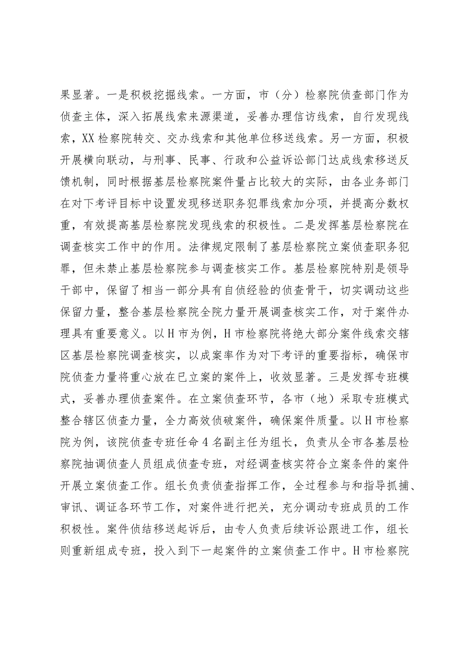 关于构建检察机关一体化侦查机制的调查研究材料 .docx_第3页