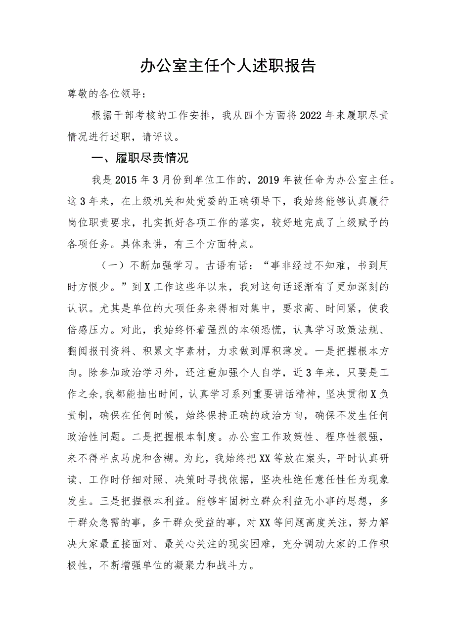 办公室主任个人述职报告.docx_第1页