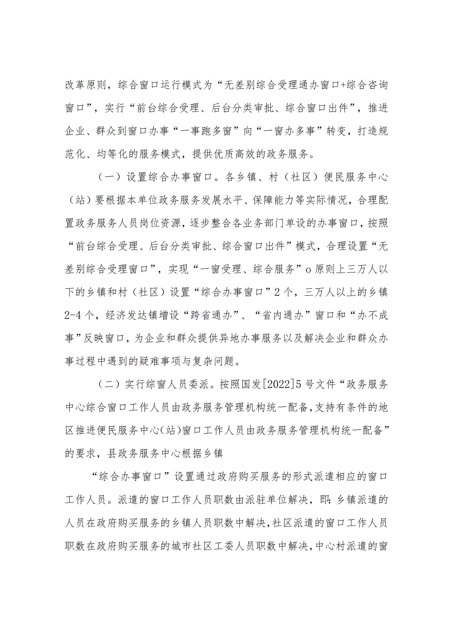 关于进一步深化“放管服”改革推行“便民服务中心（站）综窗人员委派制”的实施方案.docx_第2页