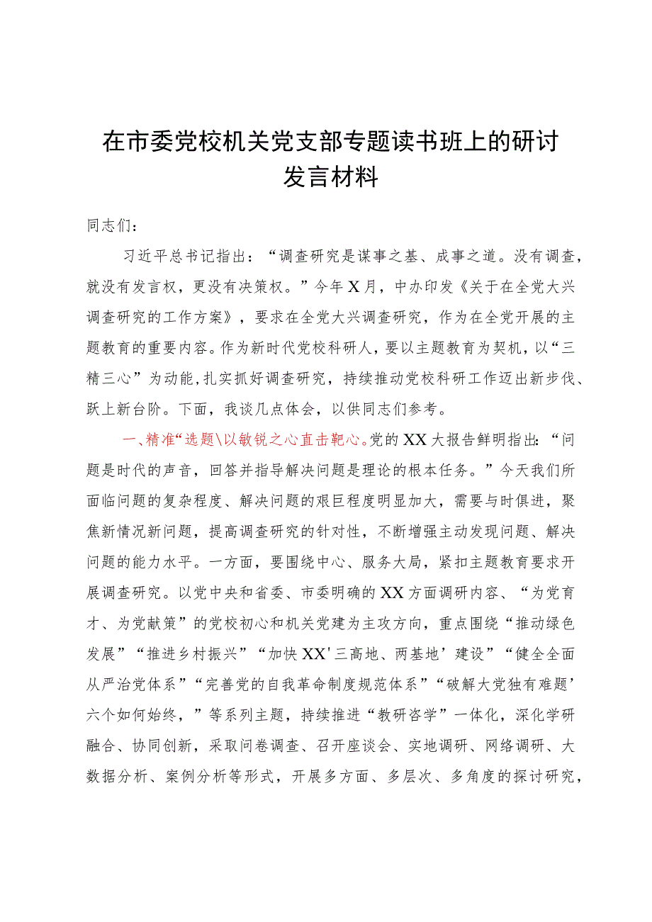 在市委党校机关党支部主题教育专题读书班上关于调查研究的研讨发言材料.docx_第1页