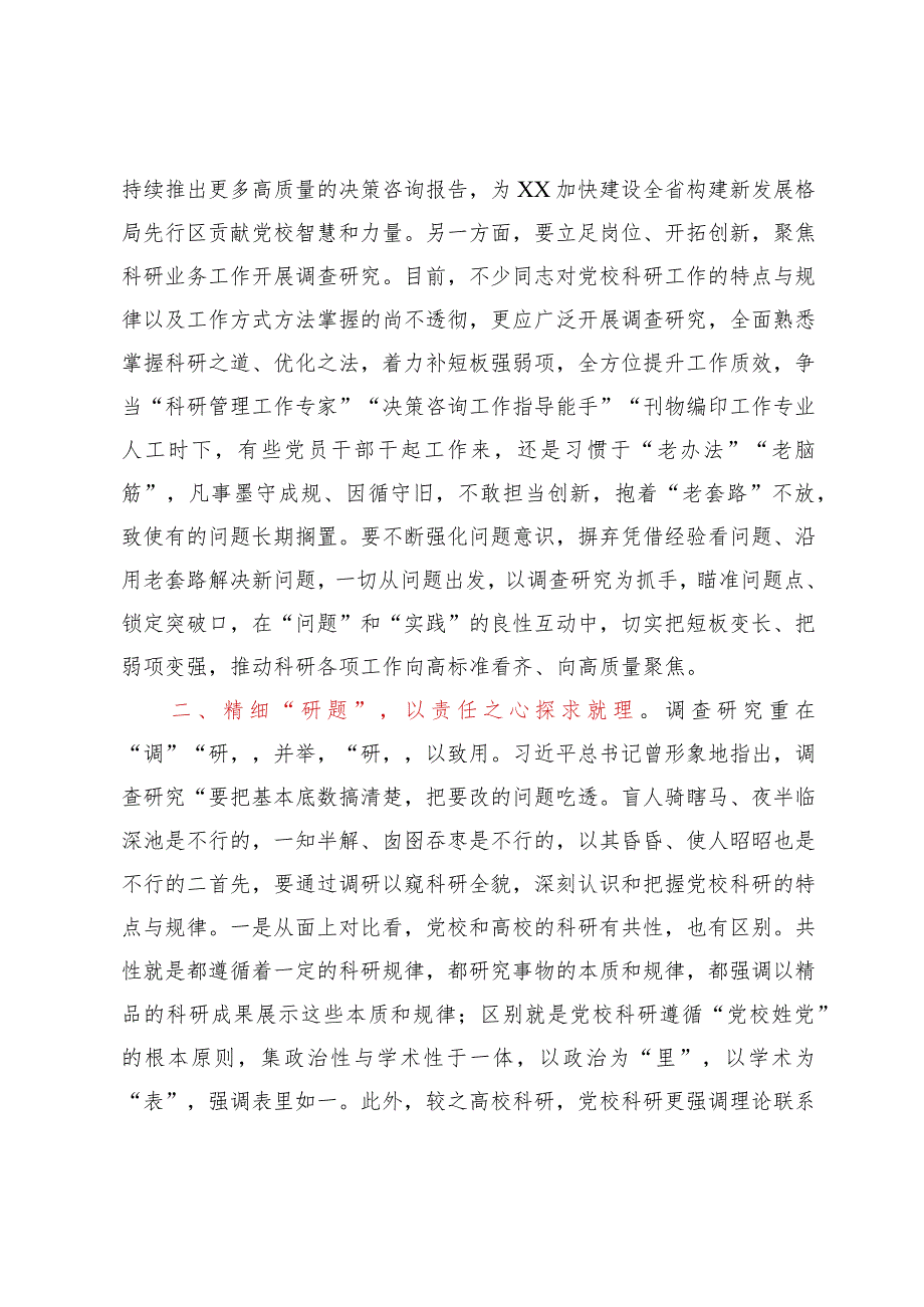 在市委党校机关党支部主题教育专题读书班上关于调查研究的研讨发言材料.docx_第2页