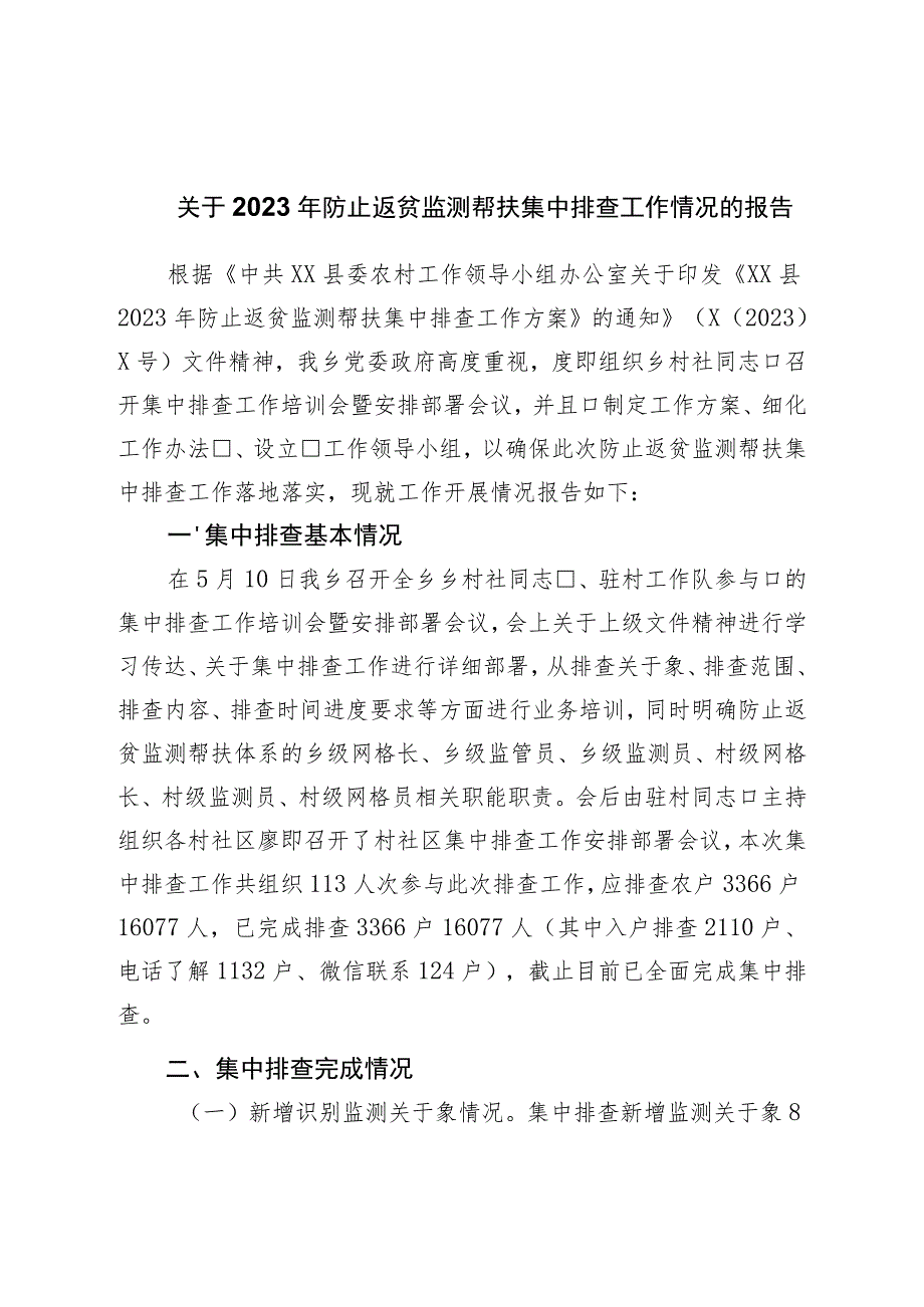 关于2023年防止返贫监测帮扶集中排查工作情况的报告.docx_第1页