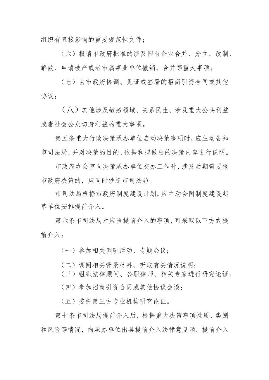 重大行政决策合法性审查提前介入实施办法.docx_第2页