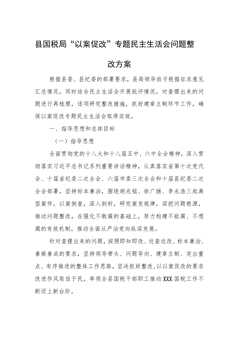 县国税局“以案促改”专题民主生活会问题整改方案.docx_第1页