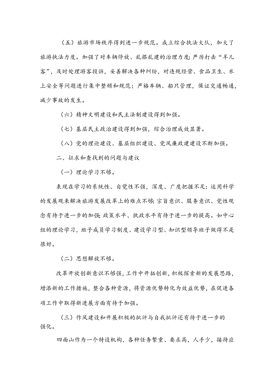 ＊＊管理委员会关于民主生活会自查总结.docx_第3页