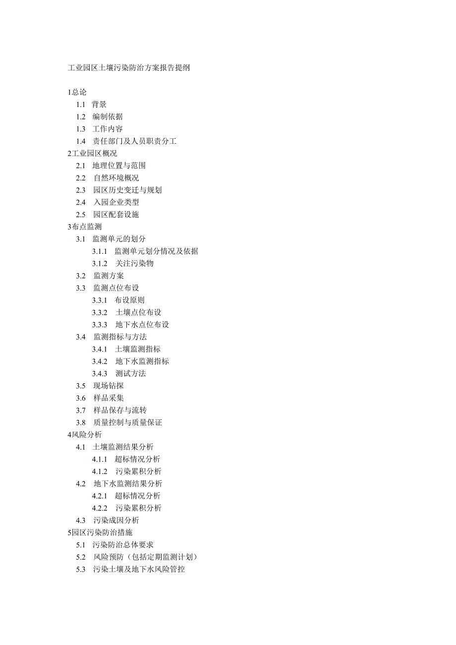 工业园区土壤污染防治方案报告提纲.docx_第1页