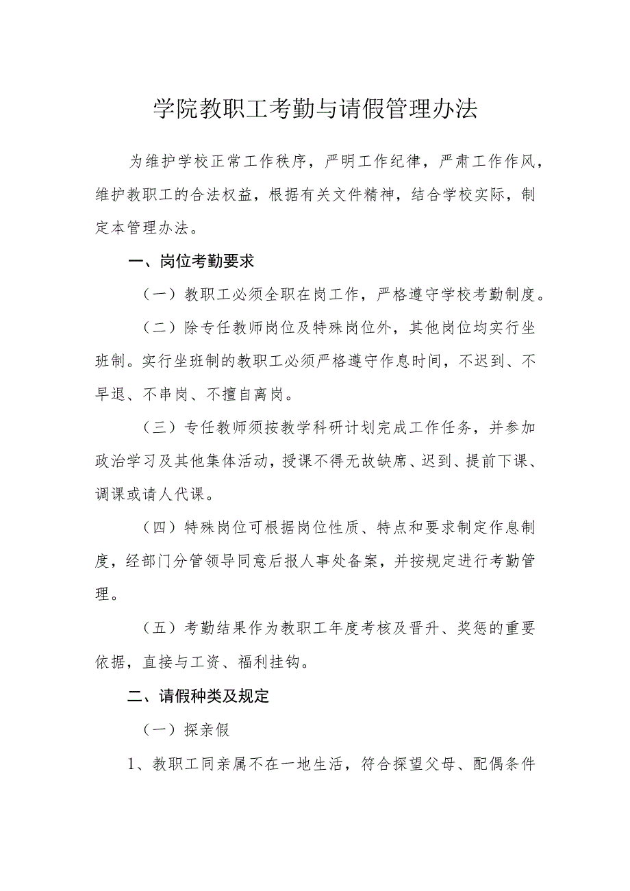 学院教职工考勤与请假管理办法.docx_第1页